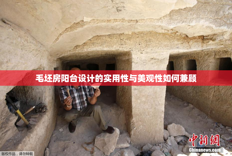 毛坯房阳台设计的实用性与美观性如何兼顾