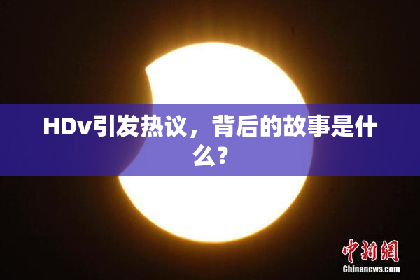 HDv引发热议，背后的故事是什么？