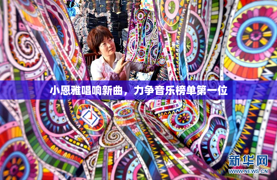 小恩雅唱响新曲，力争音乐榜单第一位