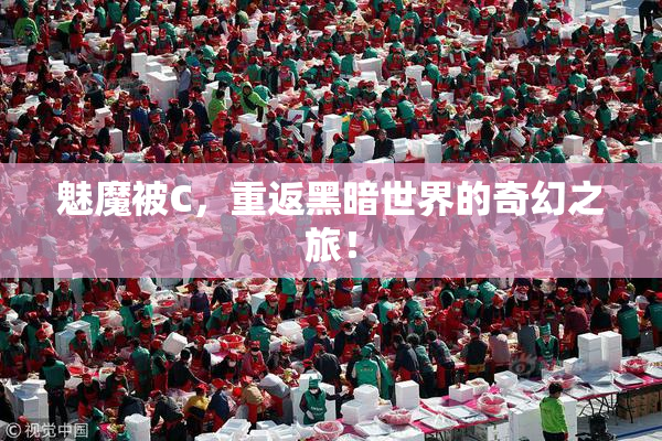 魅魔被C，重返黑暗世界的奇幻之旅！