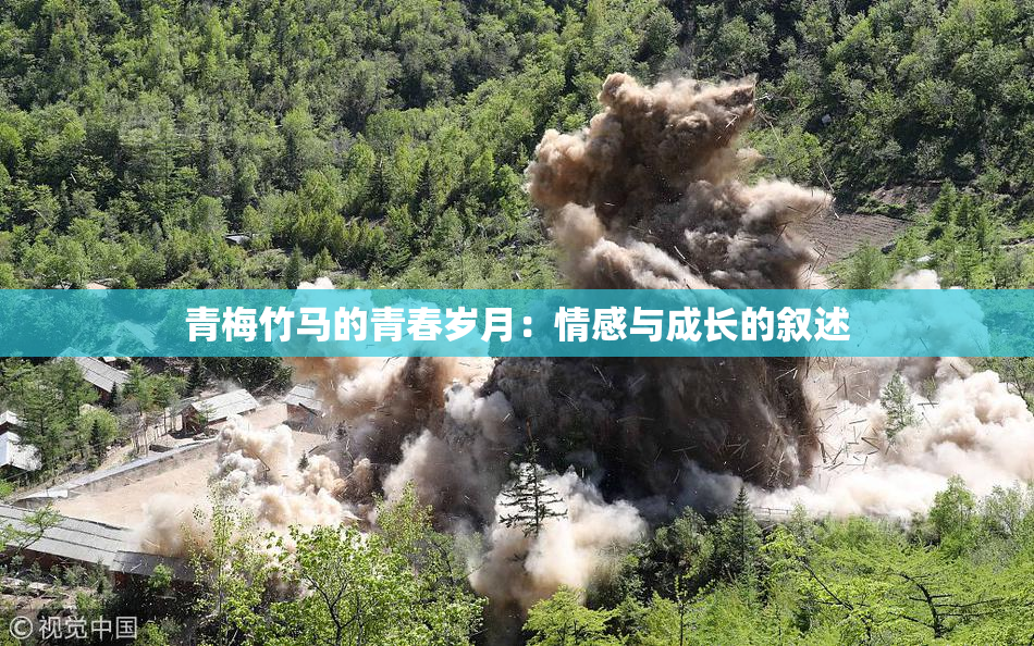 青梅竹马的青春岁月：情感与成长的叙述