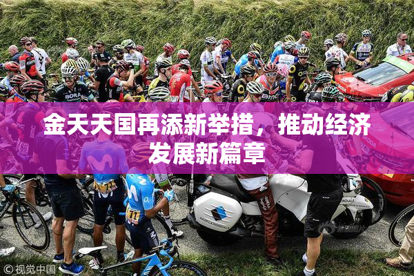 金天天国再添新举措，推动经济发展新篇章