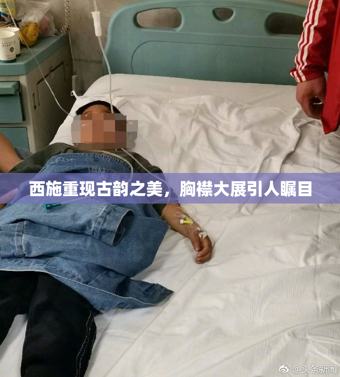 西施重现古韵之美，胸襟大展引人瞩目