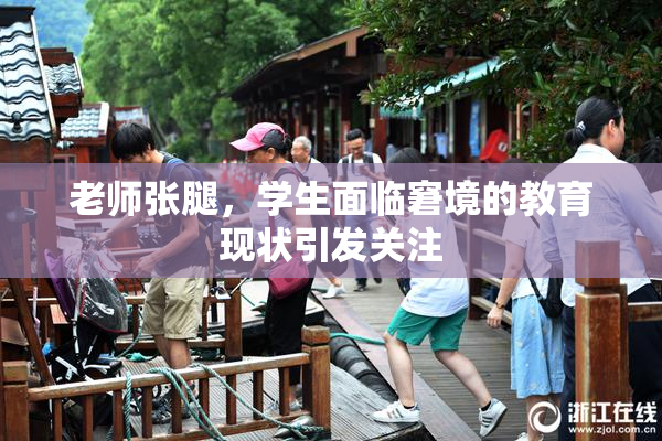 老师张腿，学生面临窘境的教育现状引发关注