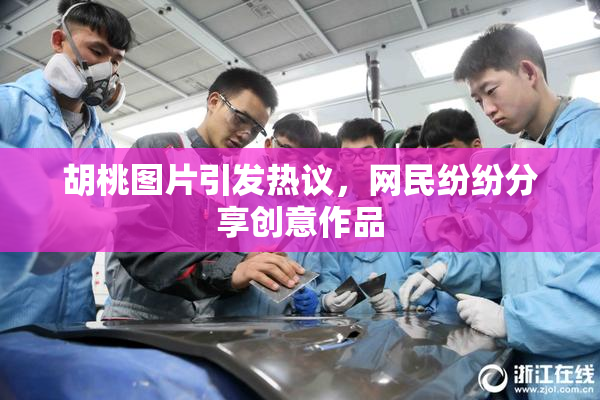 胡桃图片引发热议，网民纷纷分享创意作品