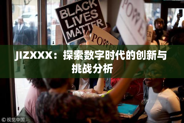 JIZXXX：探索数字时代的创新与挑战分析