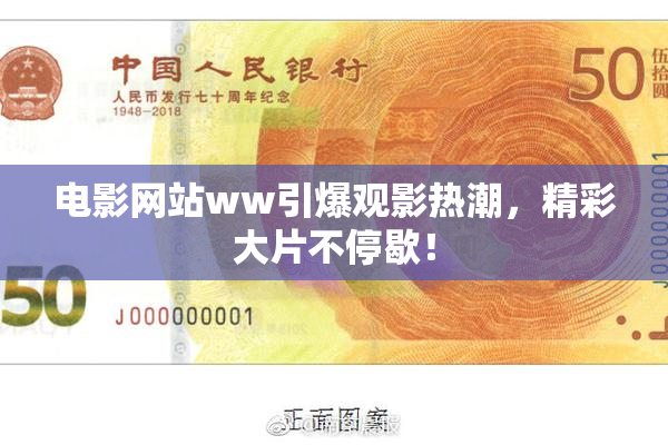 电影网站ww引爆观影热潮，精彩大片不停歇！