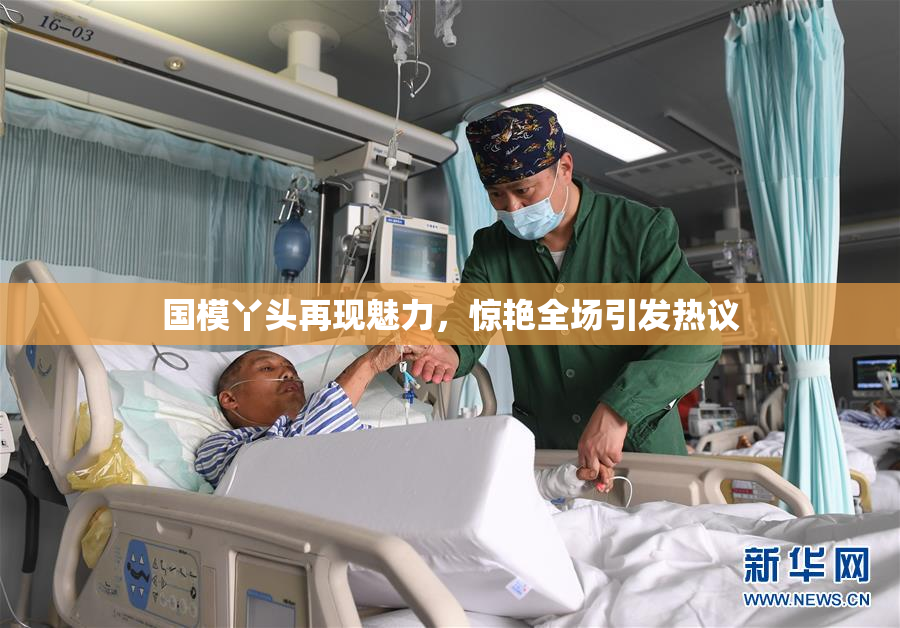 国模丫头再现魅力，惊艳全场引发热议