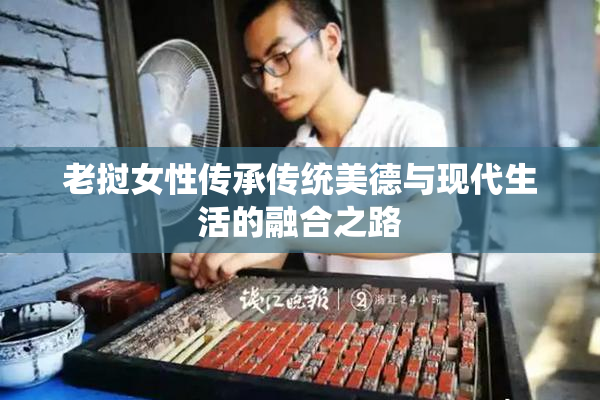 老挝女性传承传统美德与现代生活的融合之路