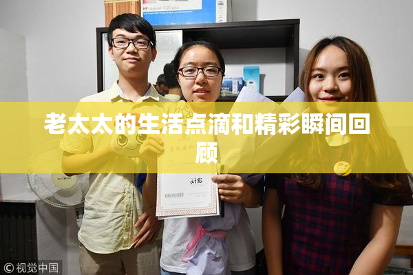 老太太的生活点滴和精彩瞬间回顾