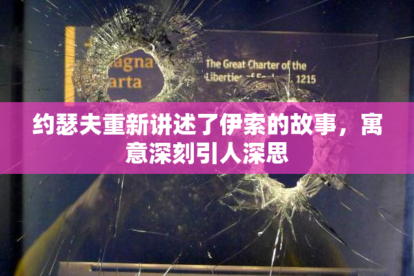 约瑟夫重新讲述了伊索的故事，寓意深刻引人深思