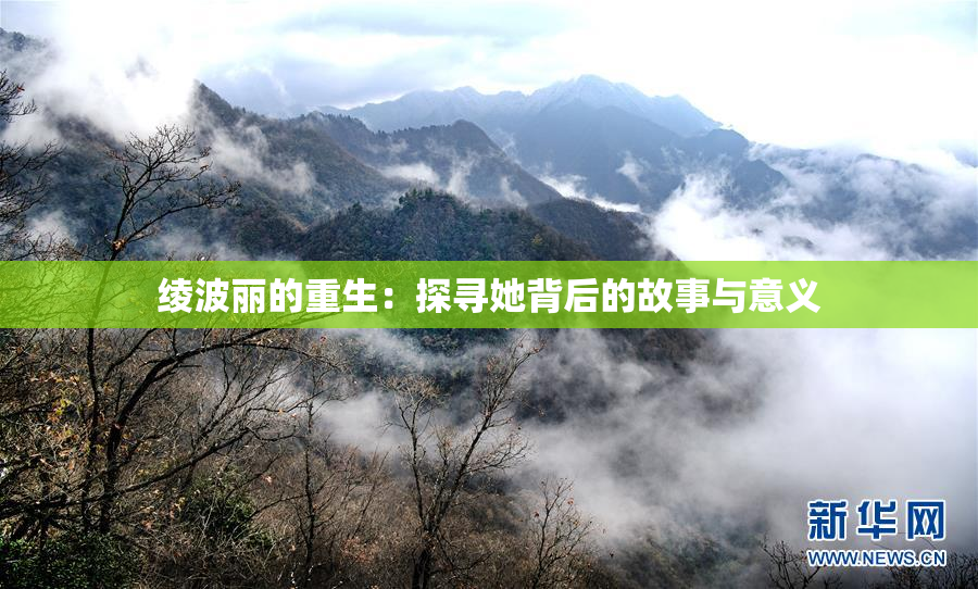 绫波丽的重生：探寻她背后的故事与意义