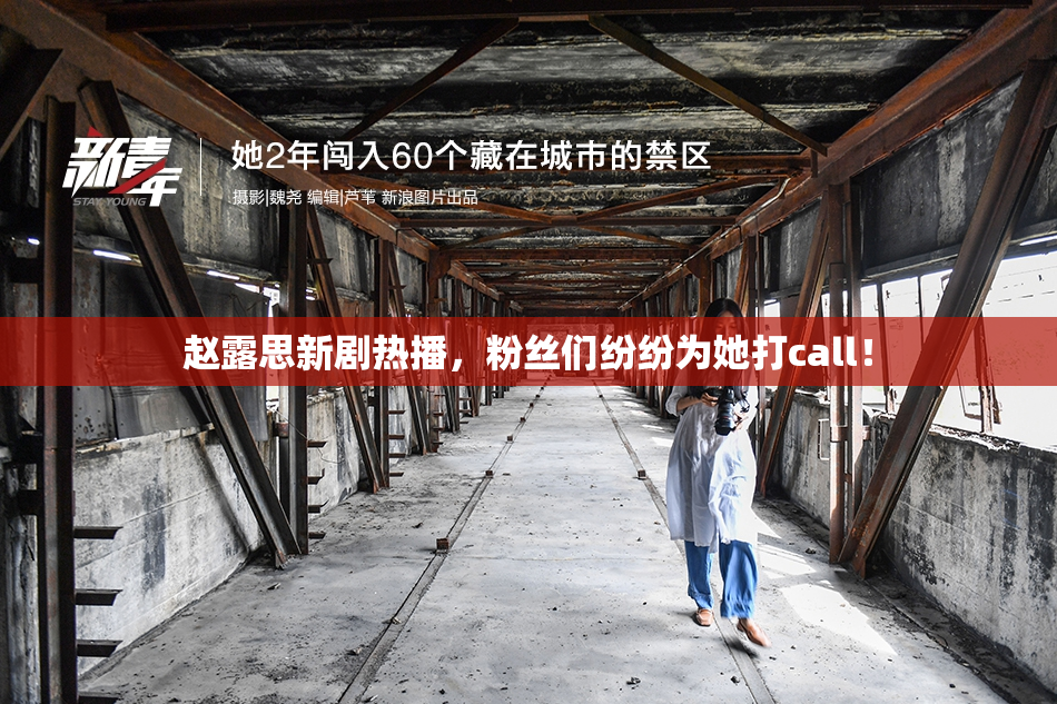 赵露思新剧热播，粉丝们纷纷为她打call！