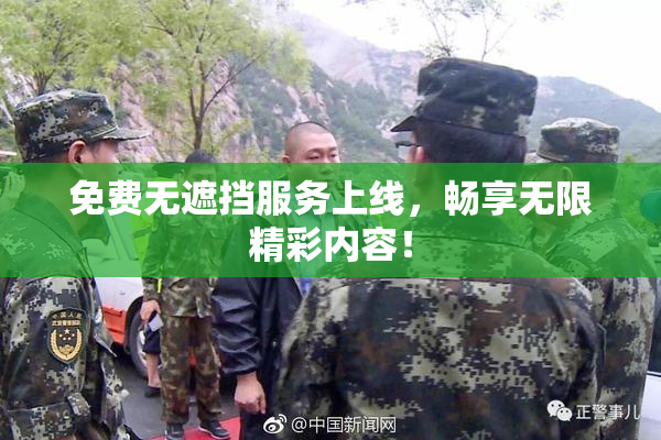 免费无遮挡服务上线，畅享无限精彩内容！