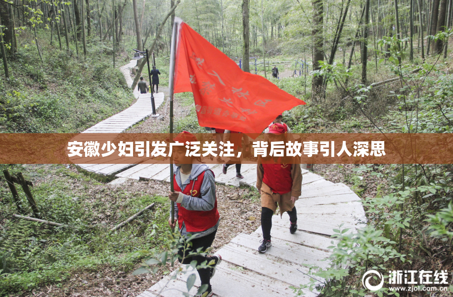 安徽少妇引发广泛关注，背后故事引人深思