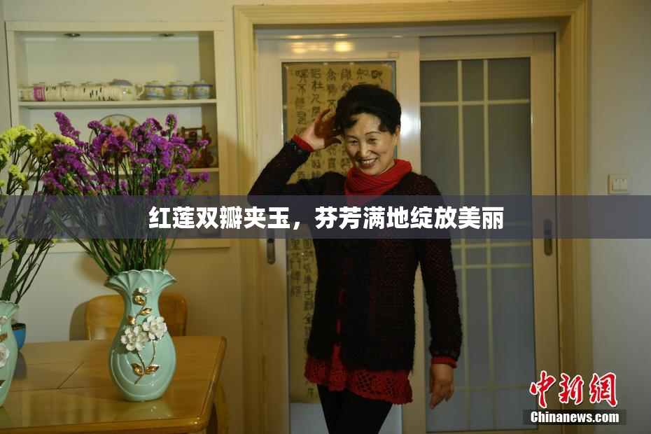 红莲双瓣夹玉，芬芳满地绽放美丽