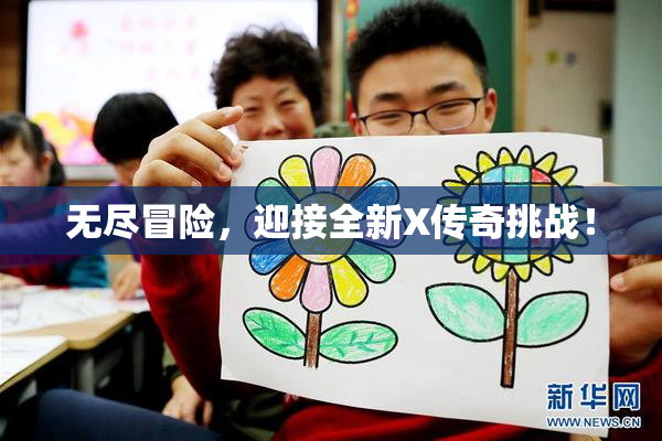 无尽冒险，迎接全新X传奇挑战！