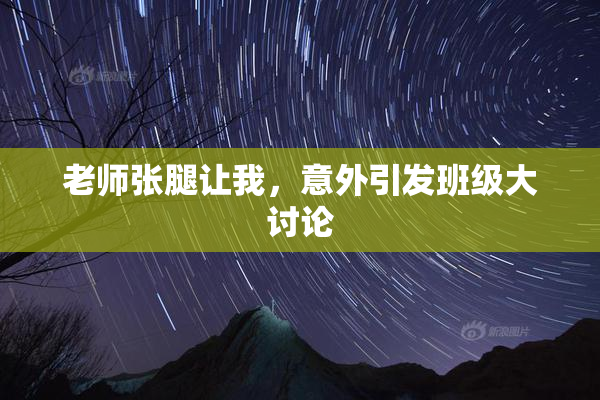 老师张腿让我，意外引发班级大讨论