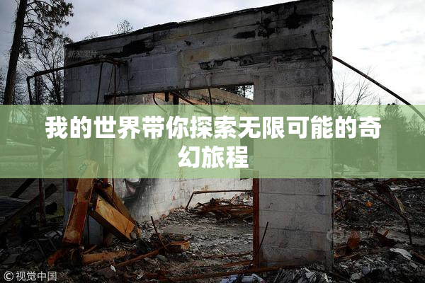 我的世界带你探索无限可能的奇幻旅程
