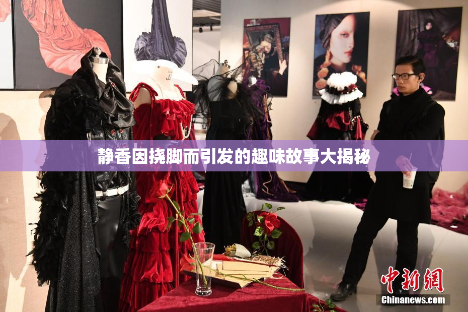 静香因挠脚而引发的趣味故事大揭秘
