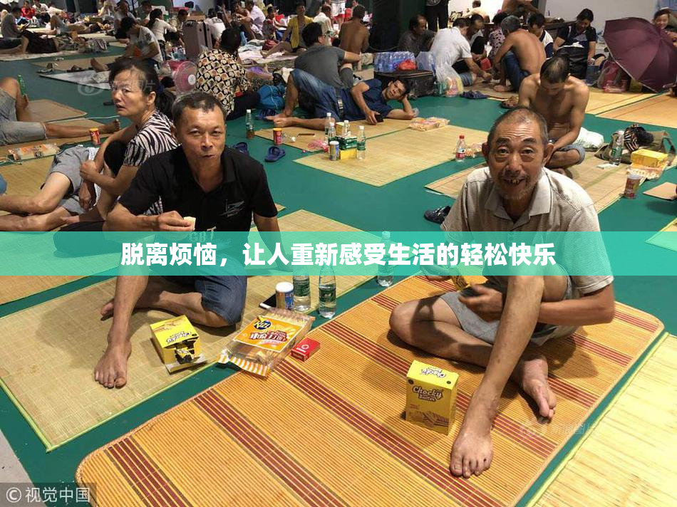 脱离烦恼，让人重新感受生活的轻松快乐