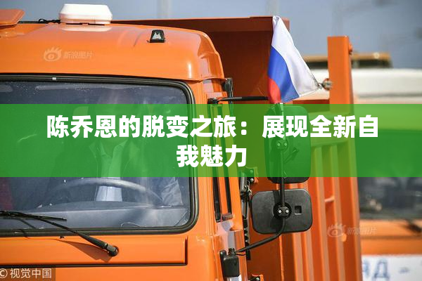 陈乔恩的脱变之旅：展现全新自我魅力