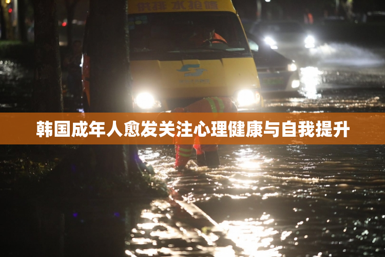 韩国成年人愈发关注心理健康与自我提升