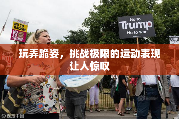 玩弄跪姿，挑战极限的运动表现让人惊叹