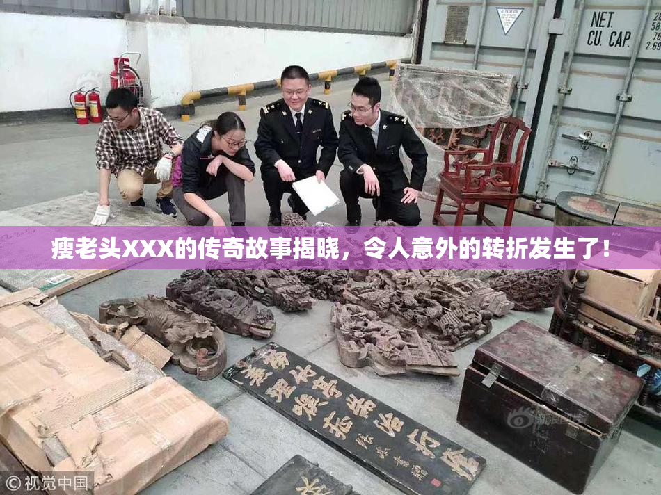 瘦老头XXX的传奇故事揭晓，令人意外的转折发生了！