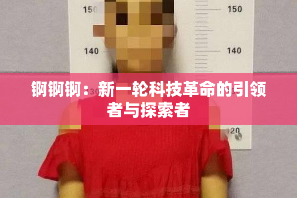 锕锕锕：新一轮科技革命的引领者与探索者