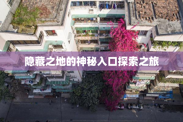 隐藏之地的神秘入口探索之旅