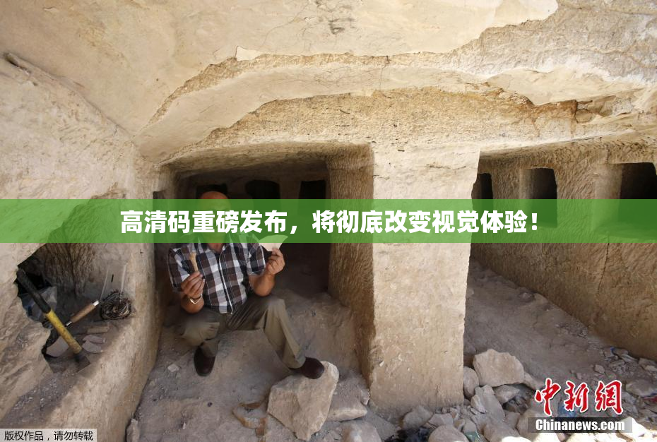 高清码重磅发布，将彻底改变视觉体验！