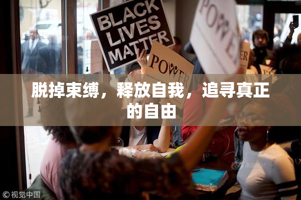 脱掉束缚，释放自我，追寻真正的自由