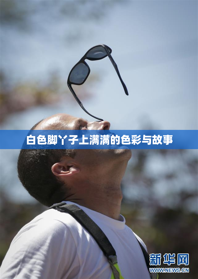 白色脚丫子上满满的色彩与故事