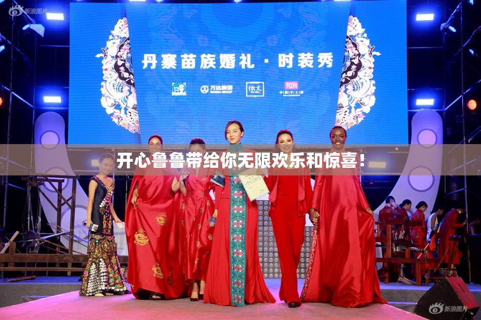 开心鲁鲁带给你无限欢乐和惊喜！