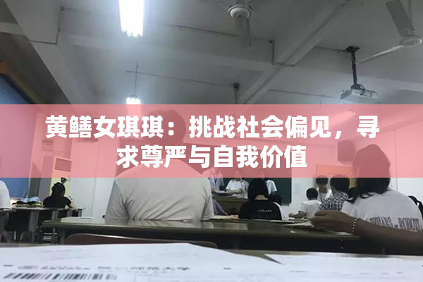黄鳝女琪琪：挑战社会偏见，寻求尊严与自我价值