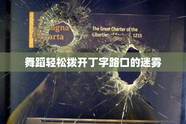 舞蹈轻松拨开丁字路口的迷雾