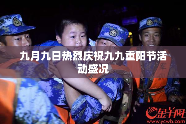九月九日热烈庆祝九九重阳节活动盛况