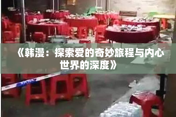 《韩漫：探索爱的奇妙旅程与内心世界的深度》