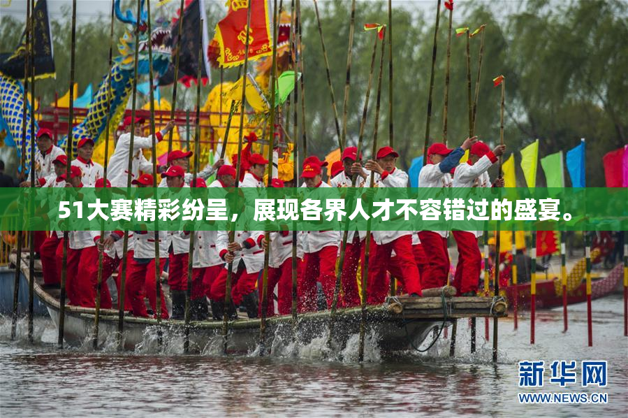 51大赛精彩纷呈，展现各界人才不容错过的盛宴。