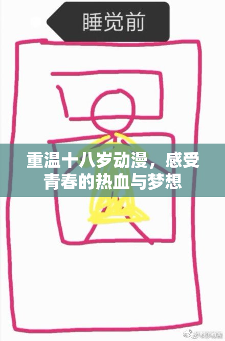 重温十八岁动漫，感受青春的热血与梦想