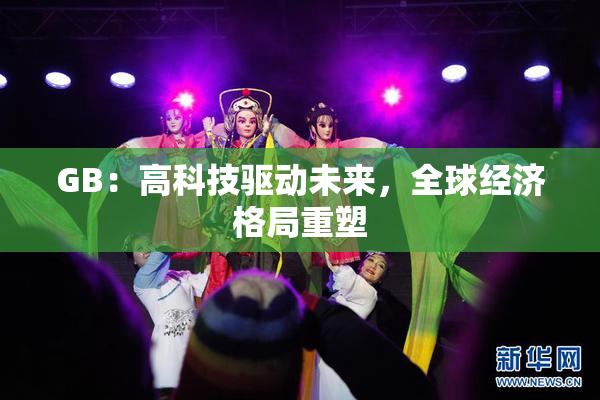 GB：高科技驱动未来，全球经济格局重塑
