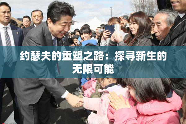 约瑟夫的重塑之路：探寻新生的无限可能
