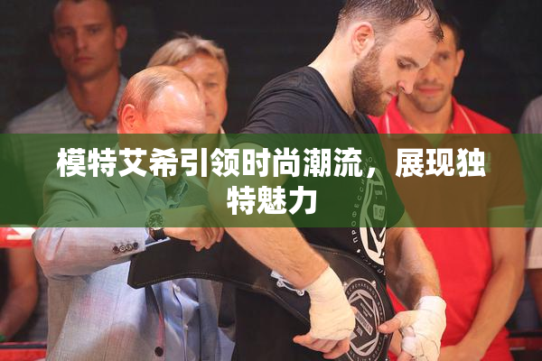 模特艾希引领时尚潮流，展现独特魅力