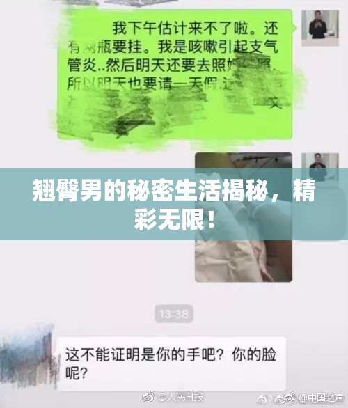 翘臀男的秘密生活揭秘，精彩无限！