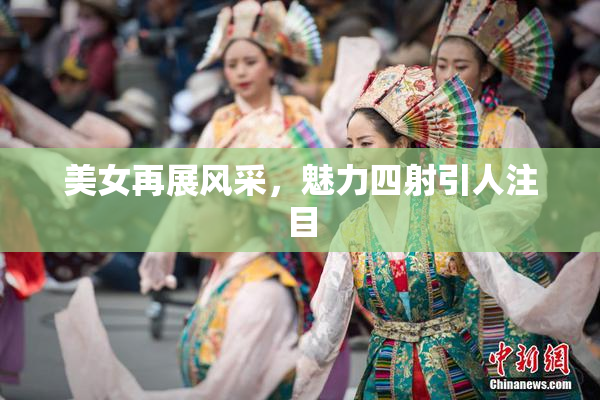 美女再展风采，魅力四射引人注目