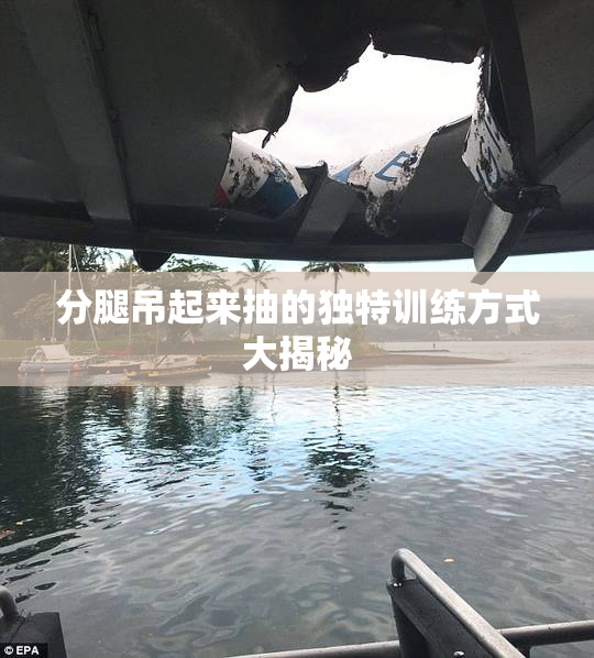 分腿吊起来抽的独特训练方式大揭秘