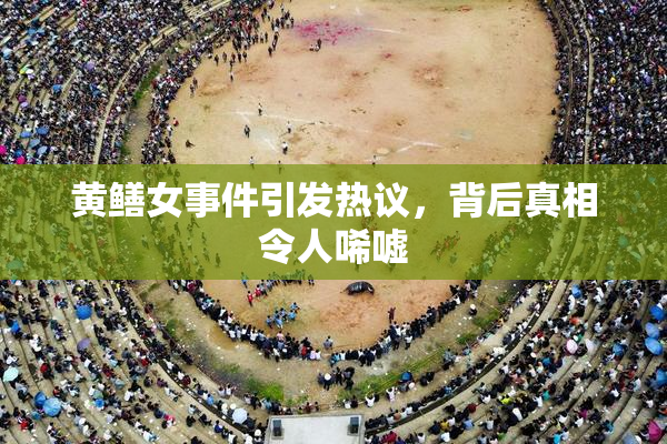 黄鳝女事件引发热议，背后真相令人唏嘘