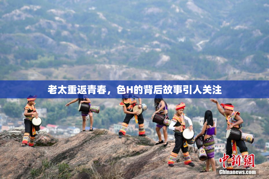 老太重返青春，色H的背后故事引人关注