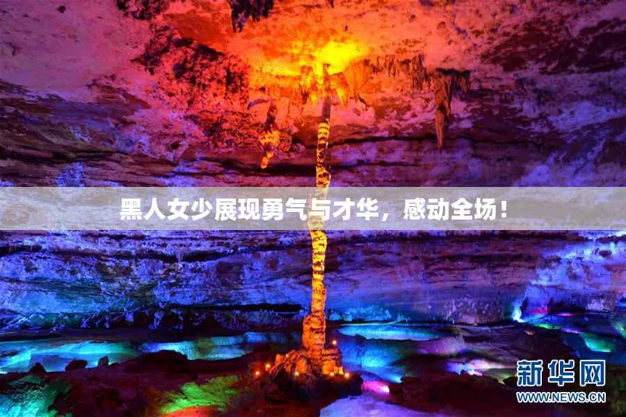 黑人女少展现勇气与才华，感动全场！